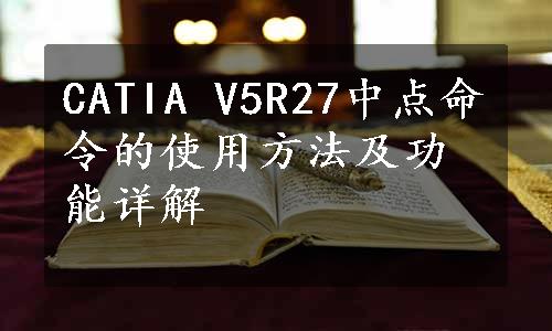 CATIA V5R27中点命令的使用方法及功能详解