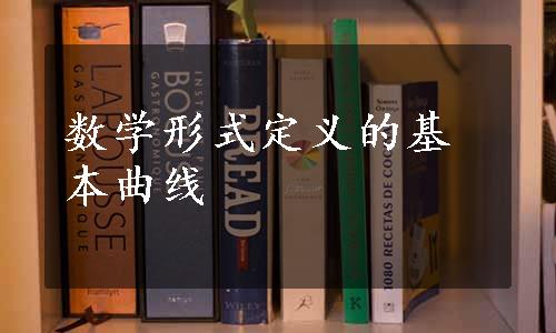 数学形式定义的基本曲线