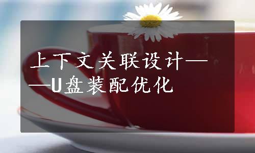 上下文关联设计——U盘装配优化