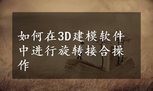 如何在3D建模软件中进行旋转接合操作