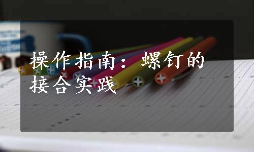 操作指南：螺钉的接合实践