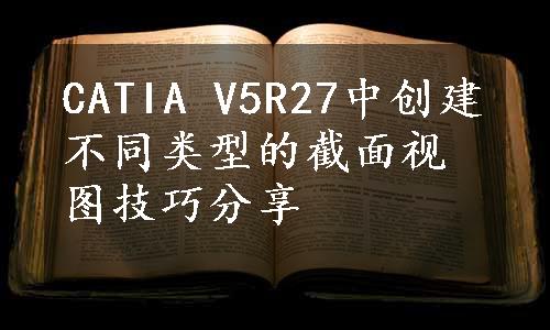 CATIA V5R27中创建不同类型的截面视图技巧分享