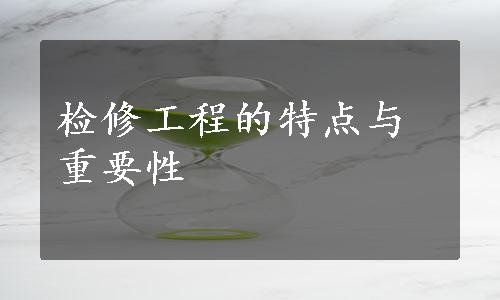 检修工程的特点与重要性