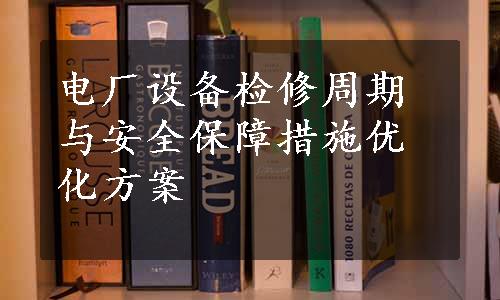 电厂设备检修周期与安全保障措施优化方案