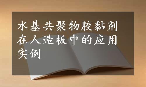 水基共聚物胶黏剂在人造板中的应用实例