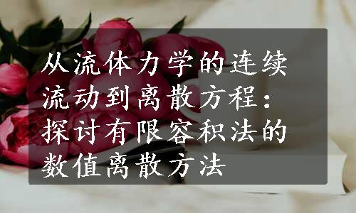 从流体力学的连续流动到离散方程：探讨有限容积法的数值离散方法