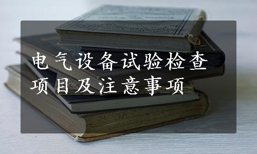 电气设备试验检查项目及注意事项