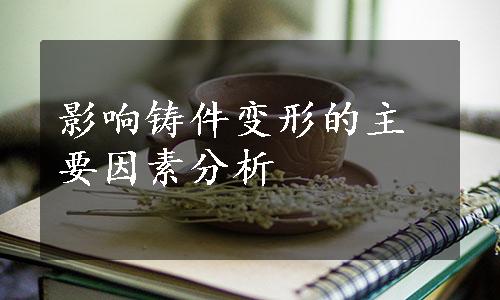 影响铸件变形的主要因素分析