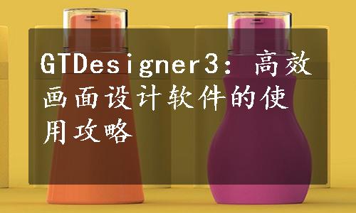 GTDesigner3：高效画面设计软件的使用攻略