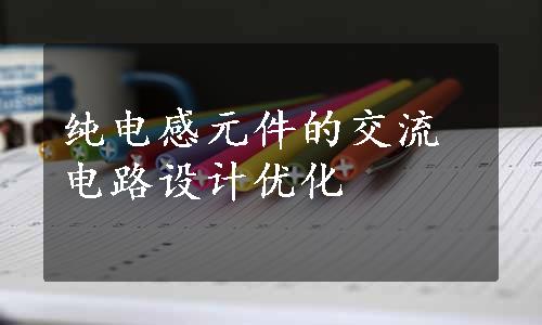 纯电感元件的交流电路设计优化