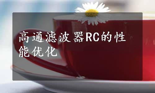 高通滤波器RC的性能优化