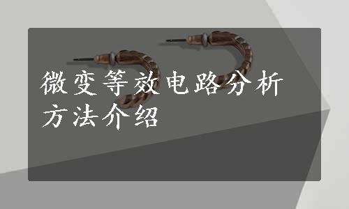 微变等效电路分析方法介绍