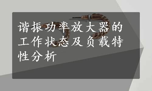 谐振功率放大器的工作状态及负载特性分析