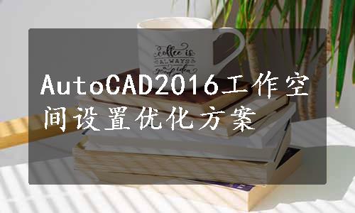 AutoCAD2016工作空间设置优化方案