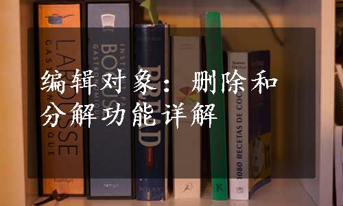 编辑对象：删除和分解功能详解