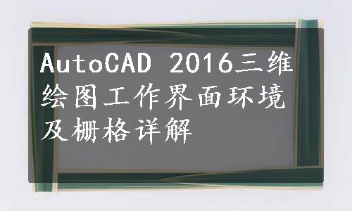 AutoCAD 2016三维绘图工作界面环境及栅格详解