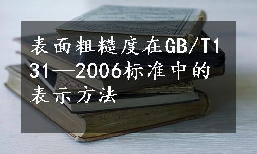 表面粗糙度在GB/T131—2006标准中的表示方法