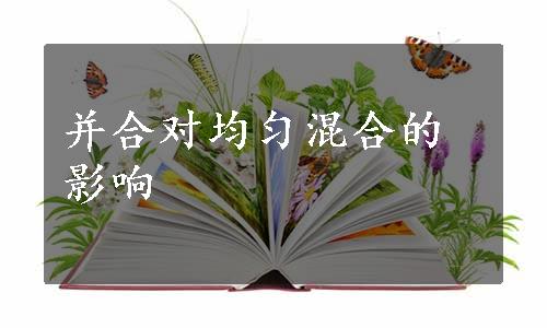 并合对均匀混合的影响