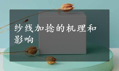 纱线加捻的机理和影响