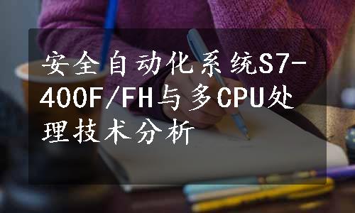 安全自动化系统S7-400F/FH与多CPU处理技术分析