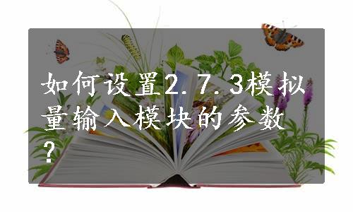 如何设置2.7.3模拟量输入模块的参数？