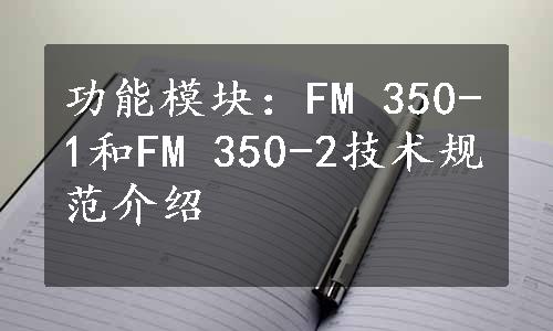 功能模块：FM 350-1和FM 350-2技术规范介绍