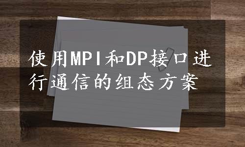 使用MPI和DP接口进行通信的组态方案