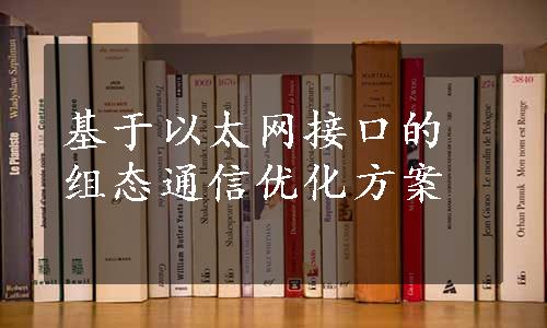 基于以太网接口的组态通信优化方案