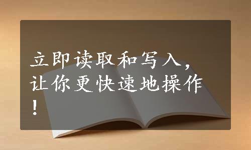 立即读取和写入，让你更快速地操作！