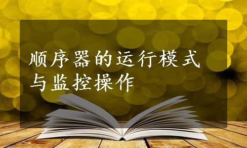 顺序器的运行模式与监控操作