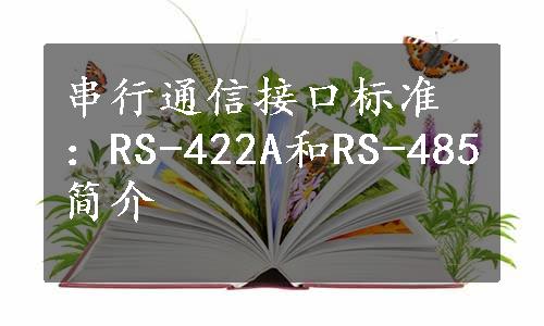 串行通信接口标准：RS-422A和RS-485简介