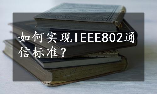 如何实现IEEE802通信标准？