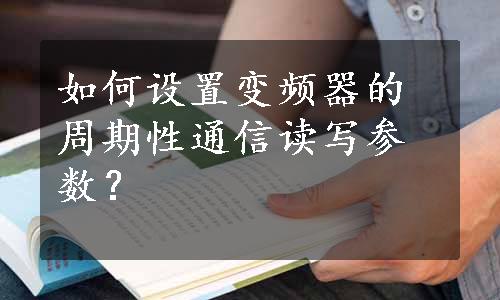 如何设置变频器的周期性通信读写参数？