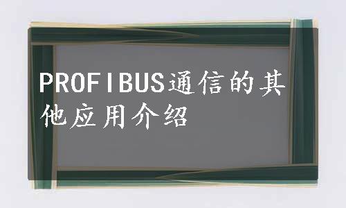 PROFIBUS通信的其他应用介绍