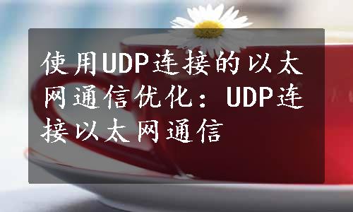 使用UDP连接的以太网通信优化：UDP连接以太网通信