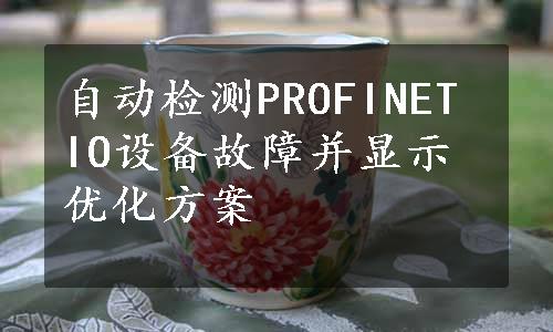 自动检测PROFINET IO设备故障并显示优化方案