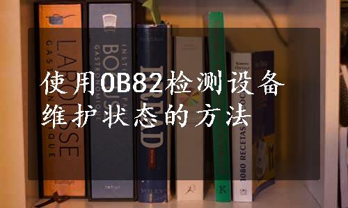 使用OB82检测设备维护状态的方法