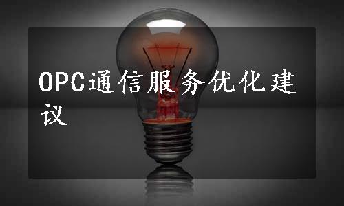 OPC通信服务优化建议