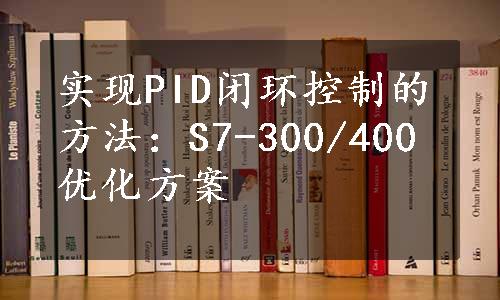 实现PID闭环控制的方法：S7-300/400优化方案