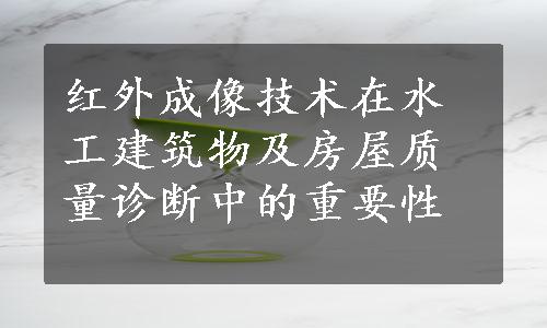 红外成像技术在水工建筑物及房屋质量诊断中的重要性