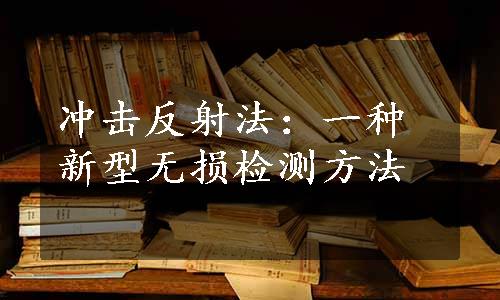 冲击反射法：一种新型无损检测方法