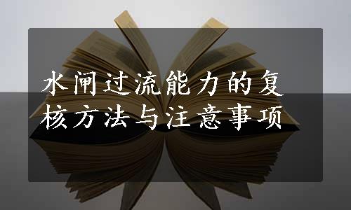 水闸过流能力的复核方法与注意事项