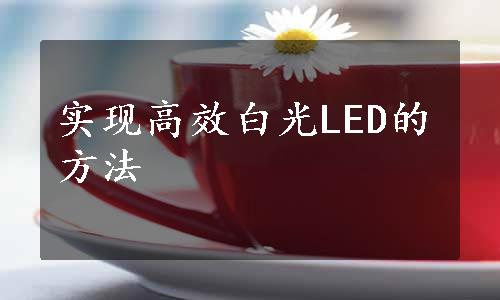 实现高效白光LED的方法