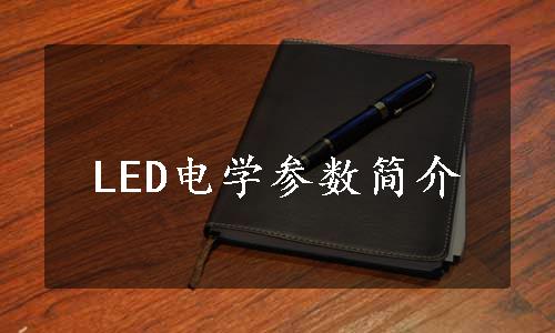 LED电学参数简介