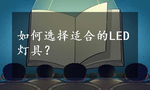 如何选择适合的LED灯具？