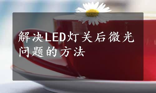 解决LED灯关后微光问题的方法