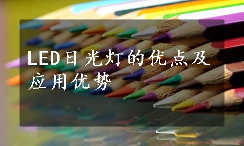 LED日光灯的优点及应用优势