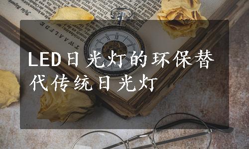 LED日光灯的环保替代传统日光灯