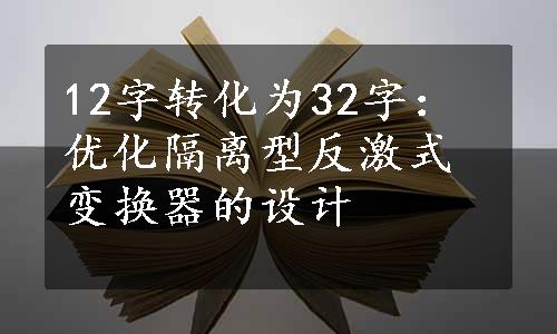 12字转化为32字：优化隔离型反激式变换器的设计