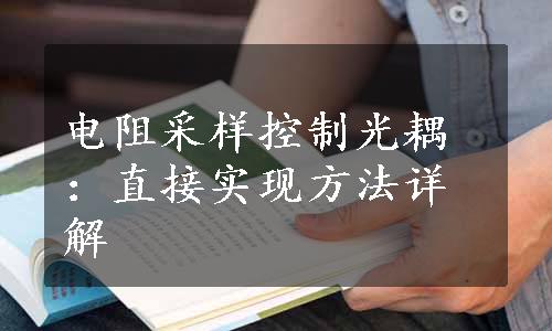 电阻采样控制光耦：直接实现方法详解